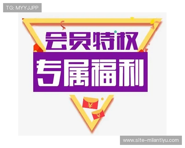 米兰体育入口最新优惠活动与会员专属福利全面介绍让你享受更多实惠