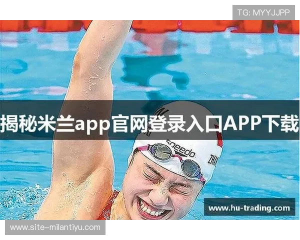 米兰体育网页版登陆流程全解析，助你轻松掌握登录步骤享受优质内容
