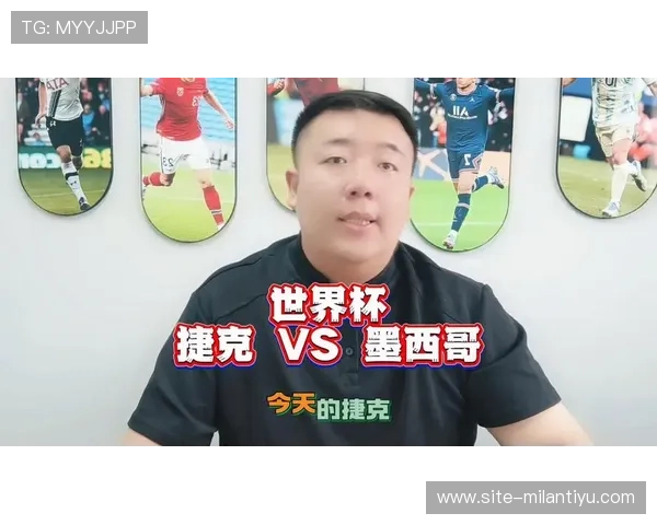 墨西哥对捷克比赛最终比分及赛场表现，专家点评与赛后总结